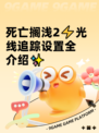死亡搁浅2⚡光线追踪设置全介绍✨