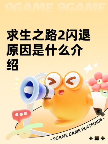 求生之路2闪退原因是什么介绍截图1