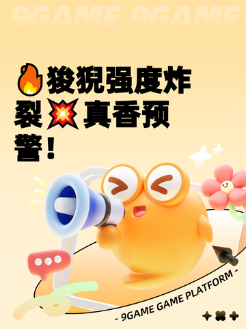 🔥狻猊强度炸裂💥真香预警！截图1