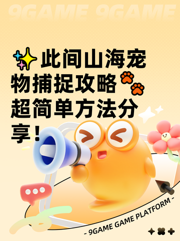 ✨此间山海宠物捕捉攻略🐾超简单方法分享！截图1