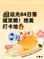 🌇远光84日落城攻略！绝美打卡地🔥