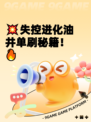 💥失控进化油井单刷秘籍！🔥