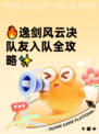 🔥逸剑风云决队友入队全攻略✨