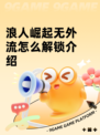 浪人崛起无外流怎么解锁介绍
