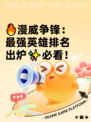 🔥漫威争锋：最强英雄排名出炉✨必看！