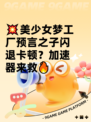 💥美少女梦工厂预言之子闪退卡顿？加速器来救🔥