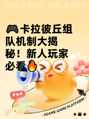 🎮卡拉彼丘组队机制大揭秘！新人玩家必看🔥截图1