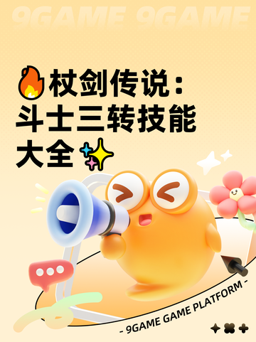 🔥杖剑传说：斗士三转技能大全✨截图1