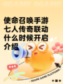 使命召唤手游七人传奇联动什么时候开启介绍