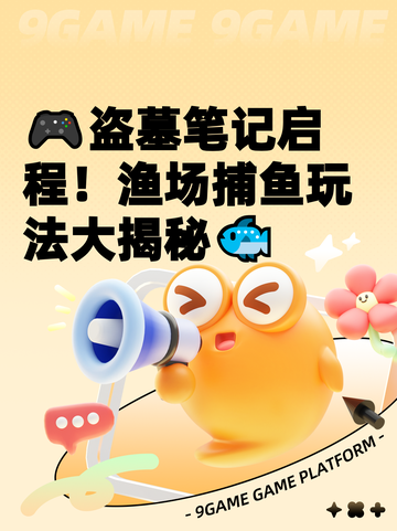 🎮盗墓笔记启程！渔场捕鱼玩法大揭秘🐟截图1