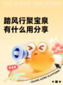 踏风行聚宝泉有什么用分享