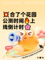 💥合了个花园公测时间🔥上线倒计时🌸