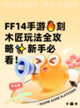 FF14手游🔥刻木匠玩法全攻略✨新手必看！