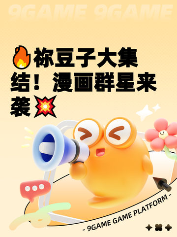 🔥祢豆子大集结！漫画群星来袭💥截图1