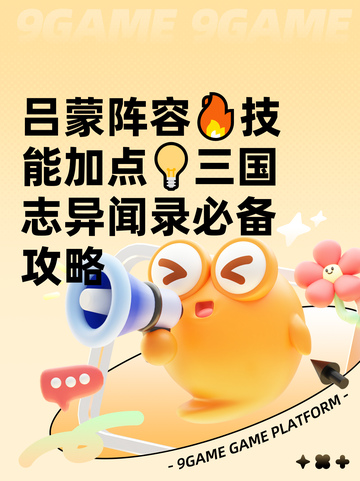 吕蒙阵容🔥技能加点💡三国志异闻录必备攻略截图1