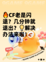 🔥CF老是闪退？几分钟就退出？💡解决办法来啦！