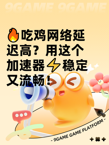 🔥吃鸡网络延迟高？用这个加速器⚡稳定又流畅！截图1