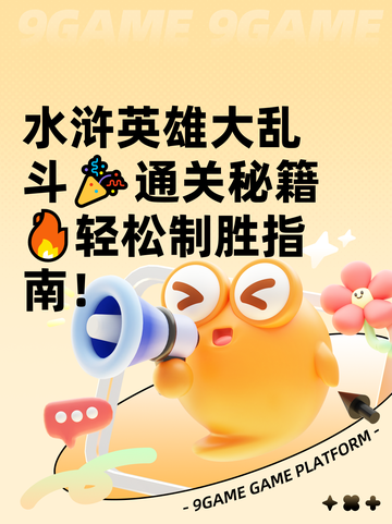 水浒英雄大乱斗🎉通关秘籍🔥轻松制胜指南！截图1