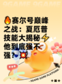🔥赛尔号巅峰之战：夏厄普技能大揭秘⚡他到底强不强？💥
