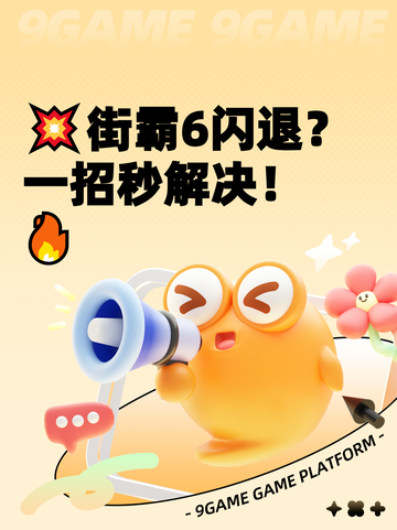 💥街霸6闪退？一招秒解决！🔥截图1