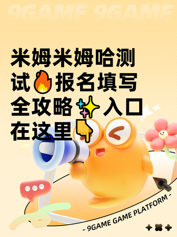 米姆米姆哈测试🔥报名填写全攻略✨入口在这里👇截图1
