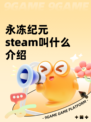永冻纪元steam叫什么介绍