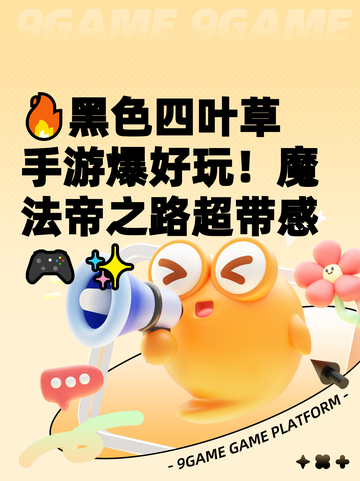 🔥黑色四叶草手游爆好玩！魔法帝之路超带感🎮✨截图1