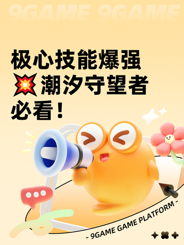 极心技能爆强💥潮汐守望者必看！截图1