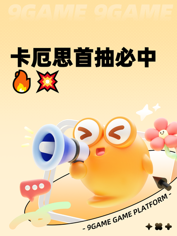 卡厄思首抽必中🔥💥截图1