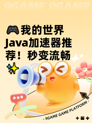 🎮我的世界Java加速器推荐！秒变流畅✨截图1