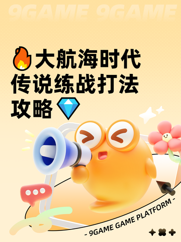 🔥大航海时代传说练战打法攻略💎截图1