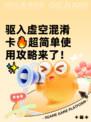 驱入虚空混淆卡🔥超简单使用攻略来了！✨