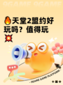 🔥天堂2盟约好玩吗？值得玩💥