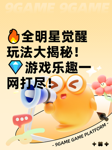 🔥全明星觉醒玩法大揭秘！💎游戏乐趣一网打尽！截图1