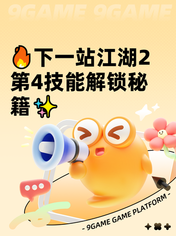 🔥下一站江湖2第4技能解锁秘籍✨截图1