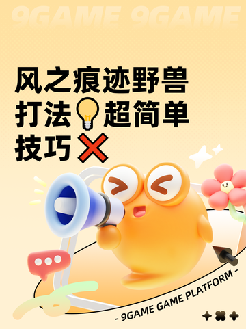 风之痕迹野兽打法💡超简单技巧❌截图1