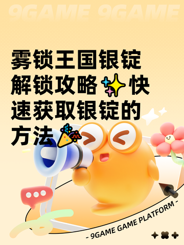 雾锁王国银锭解锁攻略✨快速获取银锭的方法🎉截图1