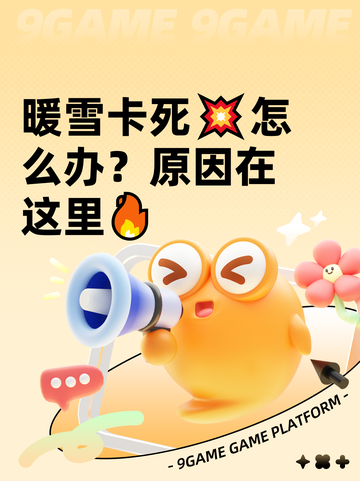 暖雪卡死💥怎么办？原因在这里🔥截图1