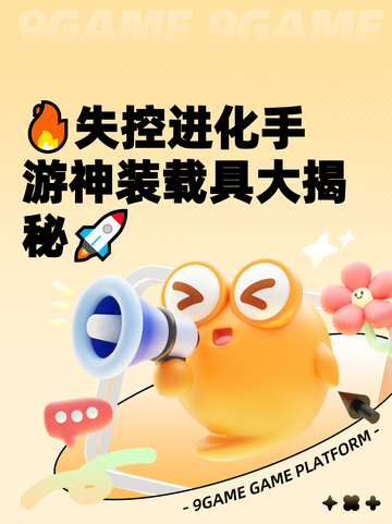 🔥失控进化手游神装载具大揭秘🚀截图1