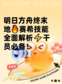 明日方舟终末地🔥赛希技能全面解析⚡干员必备！