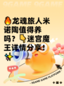 🔥龙魂旅人米诺陶值得养吗？👇迷宫魔王详情分享！✨