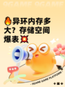 🔥异环内存多大？存储空间爆表💥