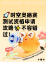 🚀时空奥德赛测试资格申请攻略✨不容错过！