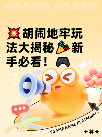 💥胡闹地牢玩法大揭秘🎉新手必看！🎮截图1