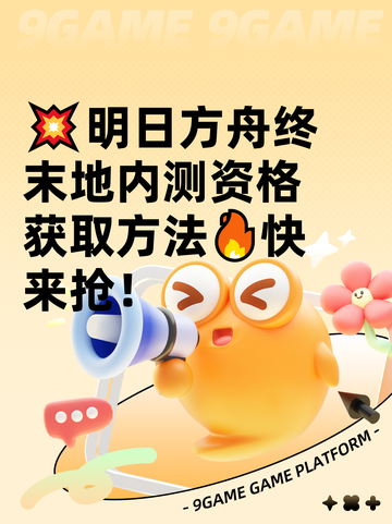 💥明日方舟终末地内测资格获取方法🔥快来抢！截图1