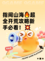 指间山海🔥超全开荒攻略新手必看！💥