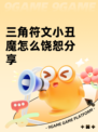 三角符文小丑魔怎么饶恕分享