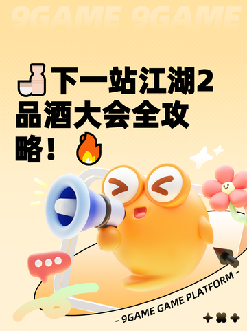 🍶下一站江湖2品酒大会全攻略！🔥截图1