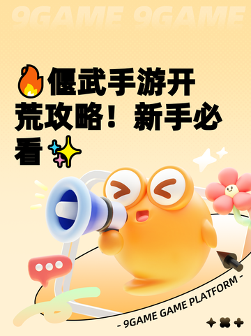 🔥偃武手游开荒攻略！新手必看✨截图1