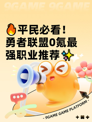 🔥平民必看！勇者联盟0氪最强职业推荐✨截图1